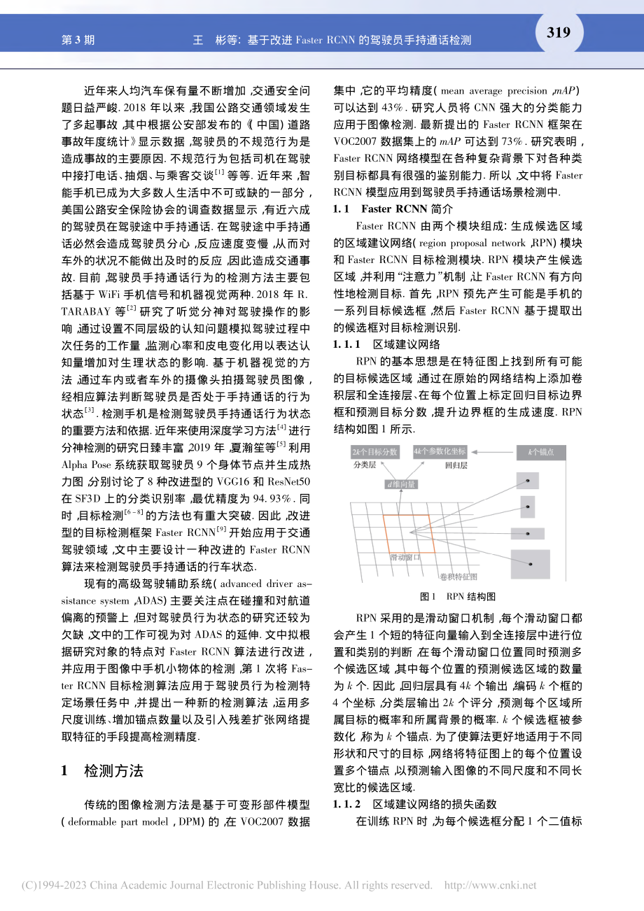 基于改进Faster_RCNN的驾驶员手持通话检测_王彬.pdf_第2页