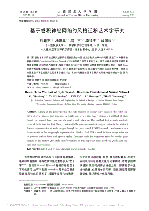 基于卷积神经网络的风格迁移艺术字研究_许鑫亮.pdf