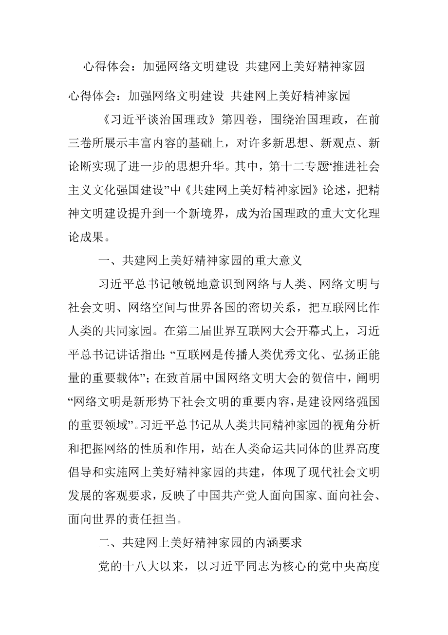 心得体会：加强网络文明建设 共建网上美好精神家园.docx_第1页