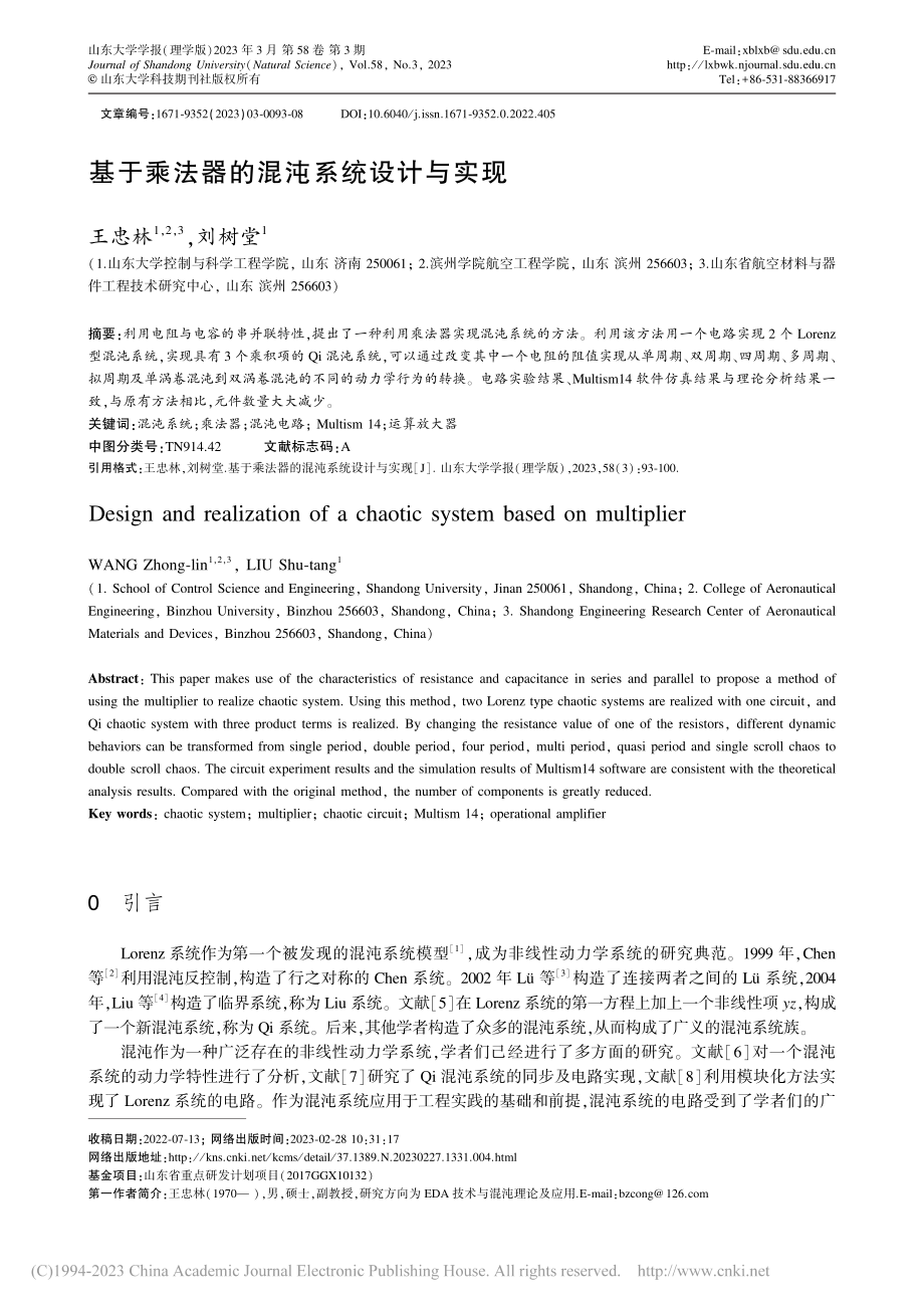 基于乘法器的混沌系统设计与实现_王忠林.pdf_第1页