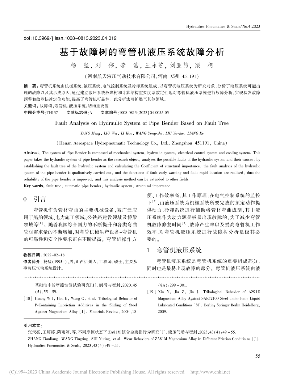 基于故障树的弯管机液压系统故障分析_杨猛.pdf_第1页