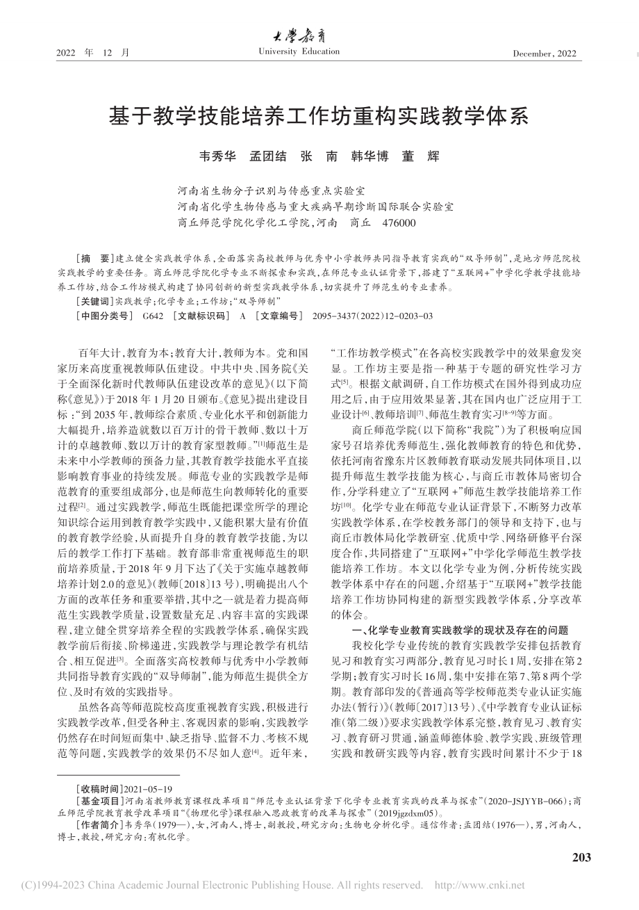 基于教学技能培养工作坊重构实践教学体系_韦秀华.pdf_第1页