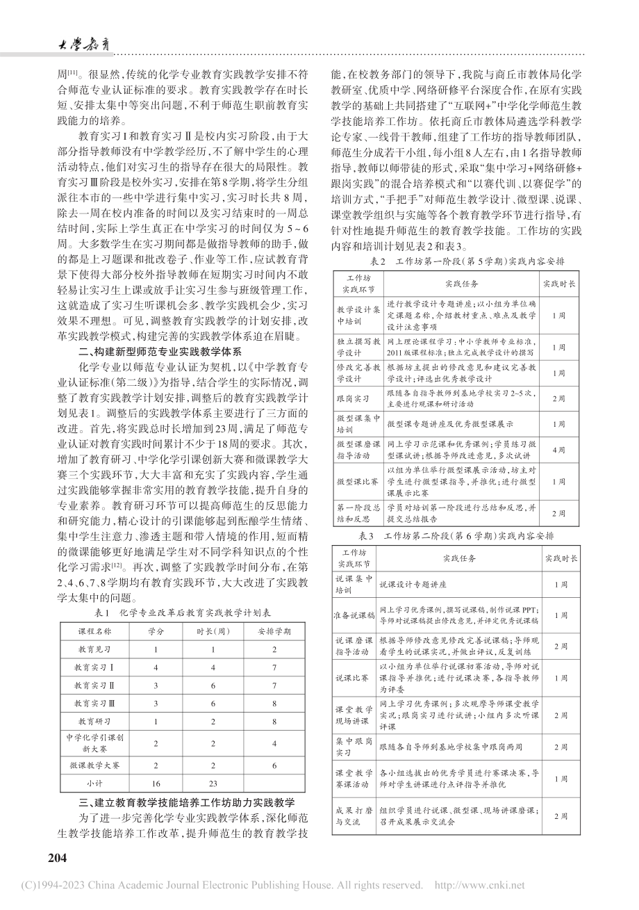 基于教学技能培养工作坊重构实践教学体系_韦秀华.pdf_第2页