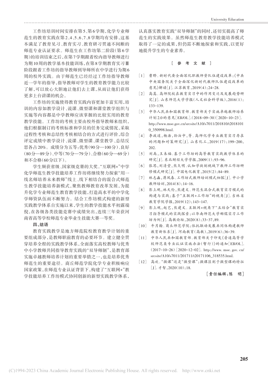 基于教学技能培养工作坊重构实践教学体系_韦秀华.pdf_第3页