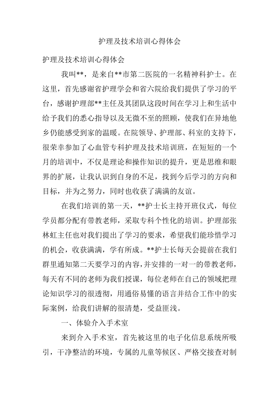 护理及技术培训心得体会.docx_第1页