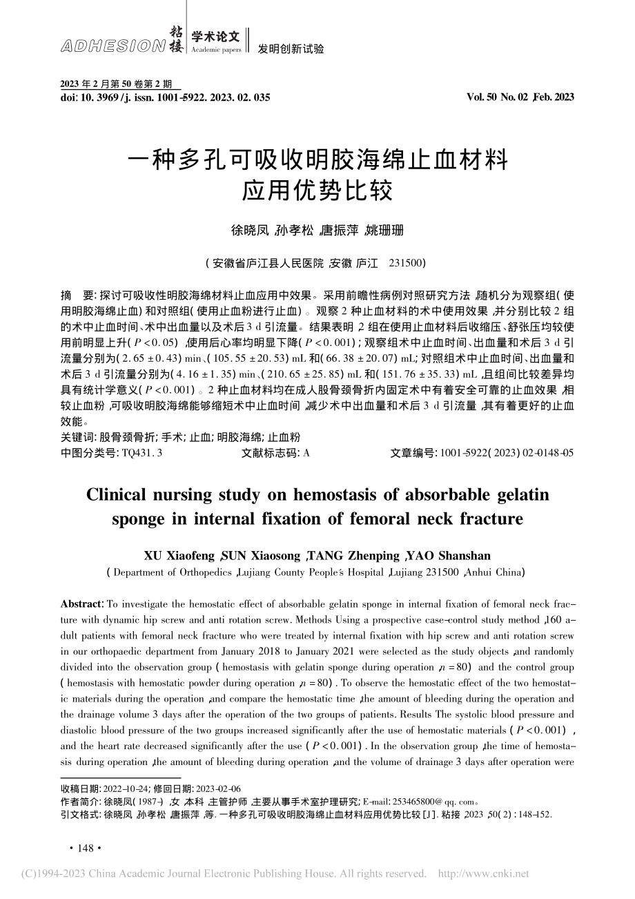 一种多孔可吸收明胶海绵止血材料应用优势比较_徐晓凤.pdf_第1页