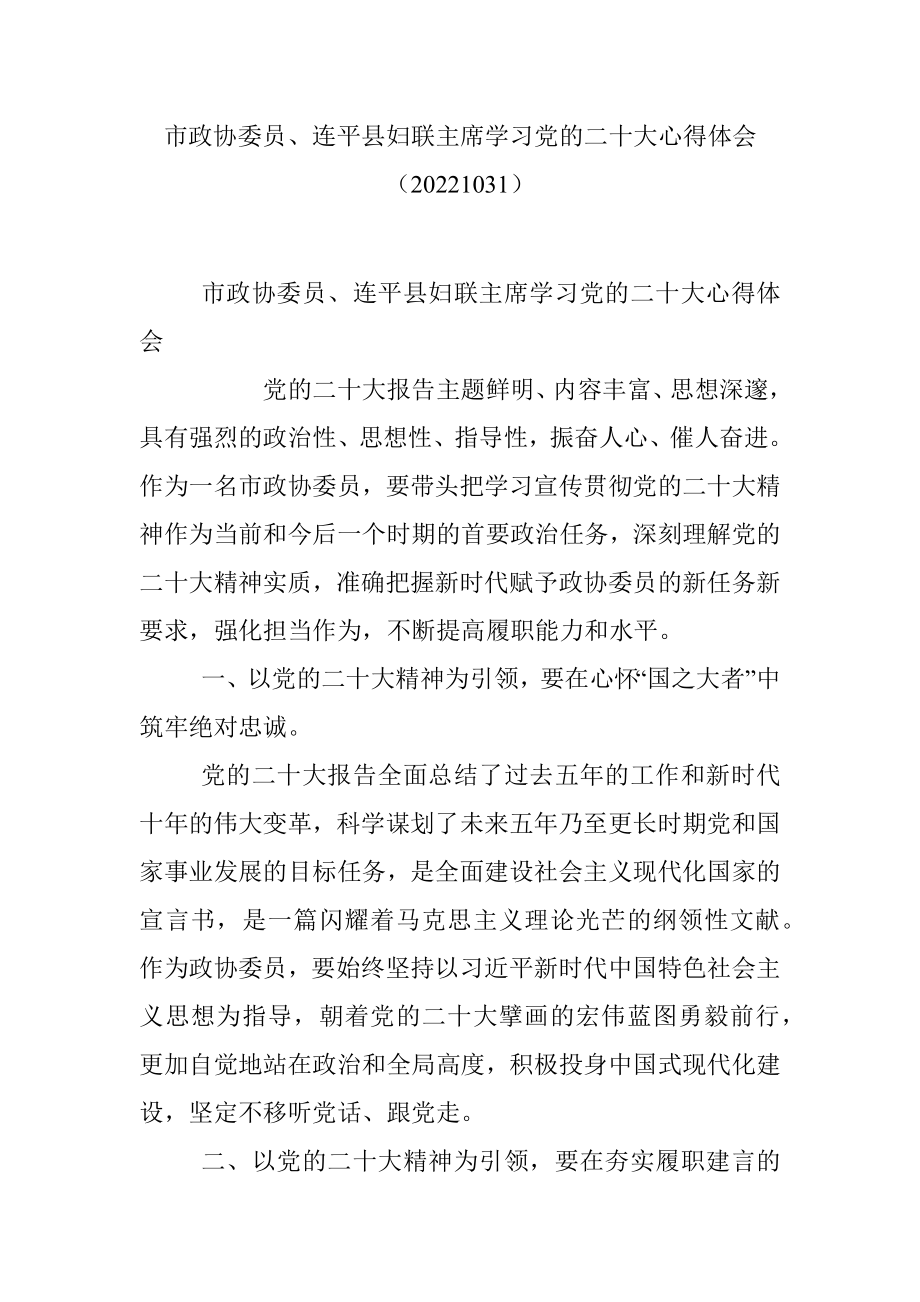 市政协委员、连平县妇联主席学习党的二十大心得体会（20221031）.docx_第1页