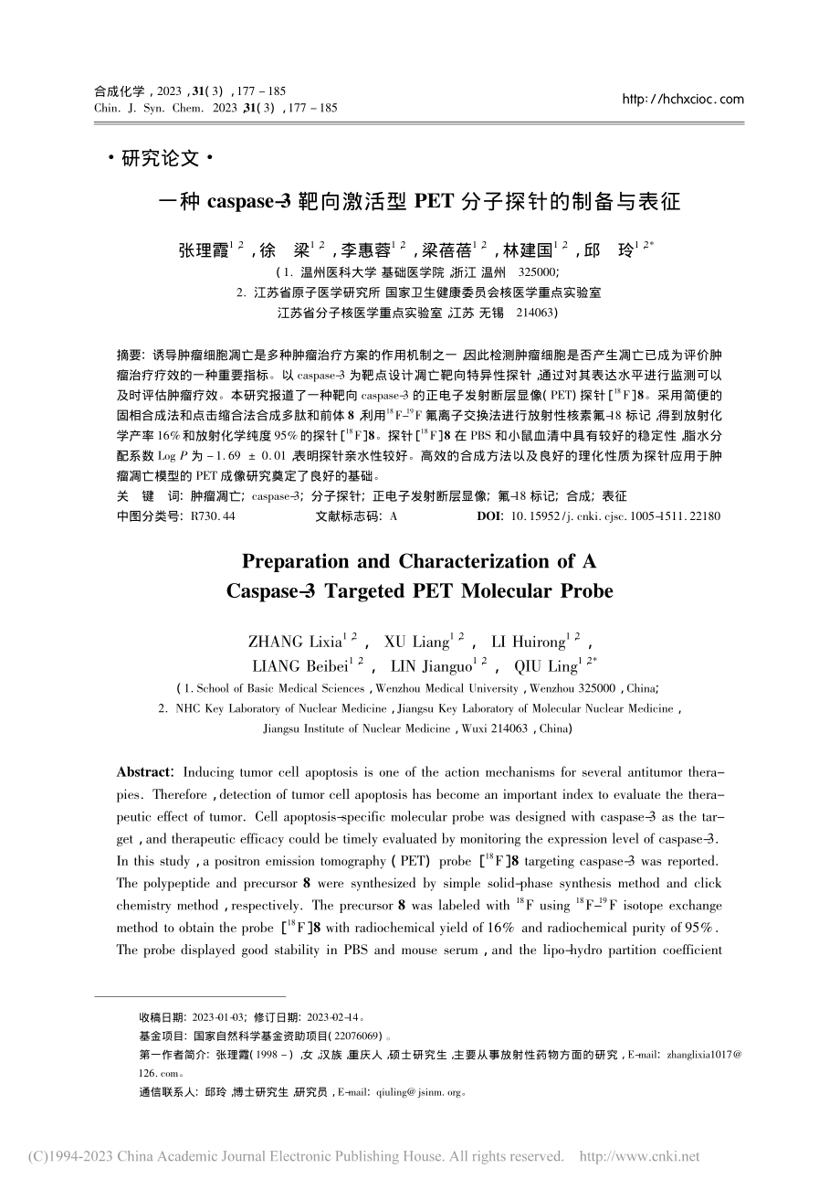 一种caspase-3靶向...PET分子探针的制备与表征_张理霞.pdf_第1页