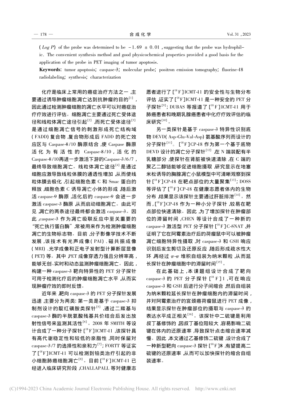 一种caspase-3靶向...PET分子探针的制备与表征_张理霞.pdf_第2页