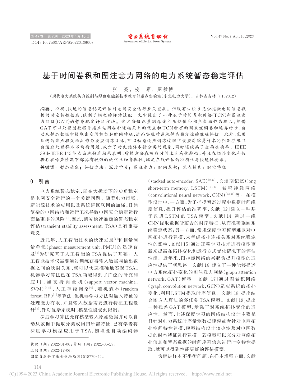 基于时间卷积和图注意力网络的电力系统暂态稳定评估_张亮.pdf_第1页