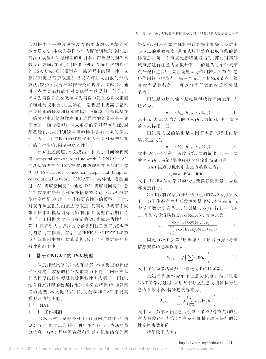 基于时间卷积和图注意力网络的电力系统暂态稳定评估_张亮.pdf_第2页