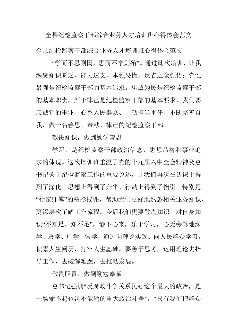 全县纪检监察干部综合业务人才培训班心得体会范文.docx_第1页