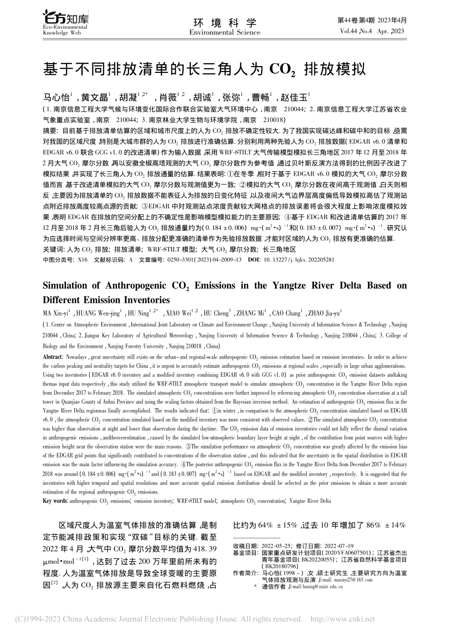 基于不同排放清单的长三角人为CO_2排放模拟_马心怡.pdf_第1页