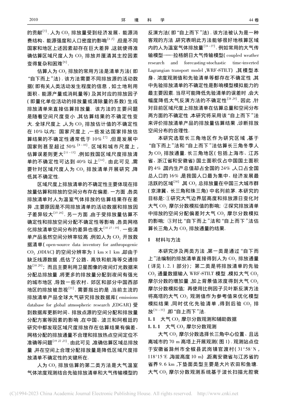 基于不同排放清单的长三角人为CO_2排放模拟_马心怡.pdf_第2页