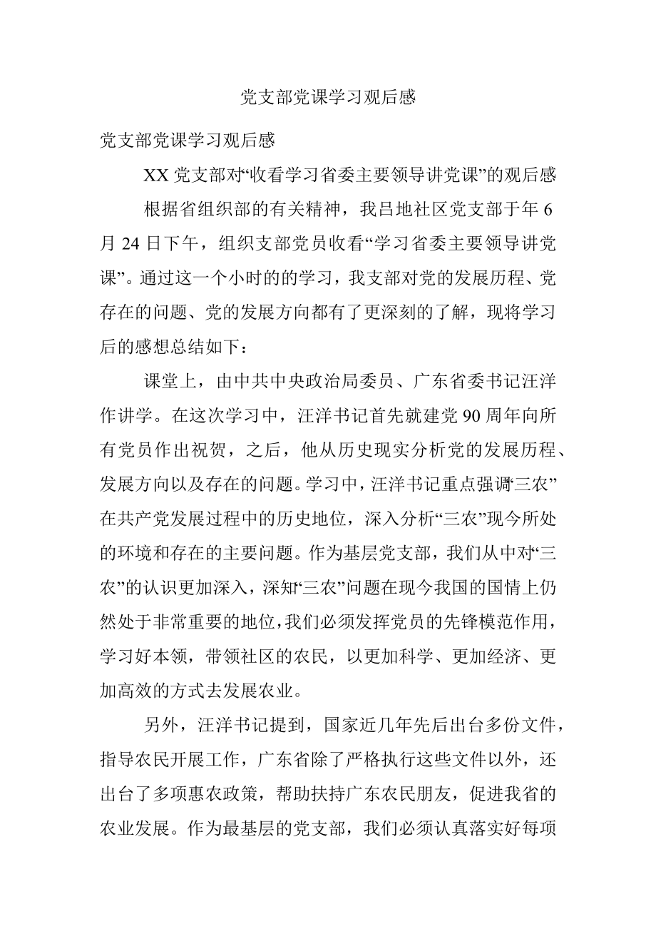 党支部党课学习观后感.docx_第1页