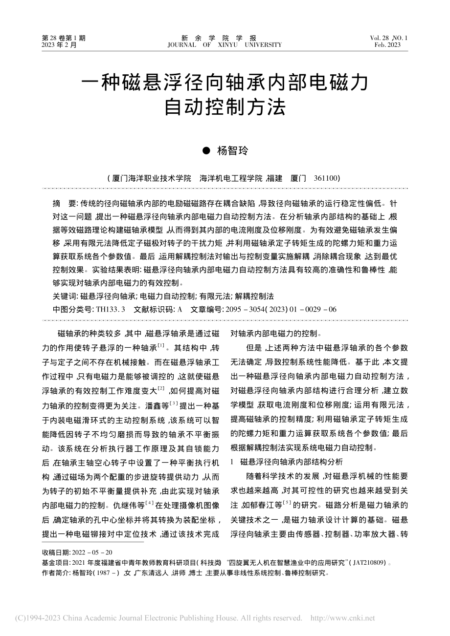 一种磁悬浮径向轴承内部电磁力自动控制方法_杨智玲.pdf_第1页