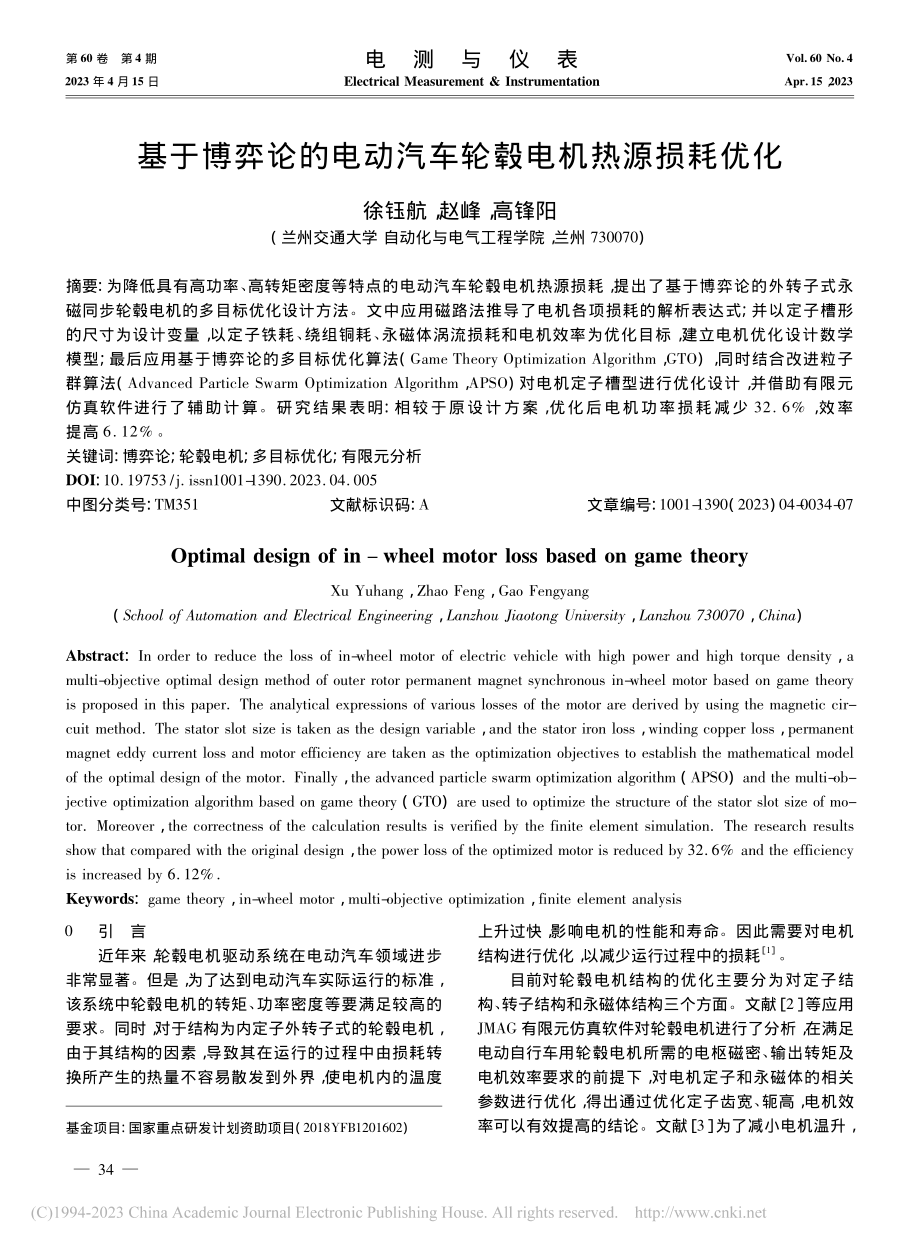 基于博弈论的电动汽车轮毂电机热源损耗优化_徐钰航.pdf_第1页