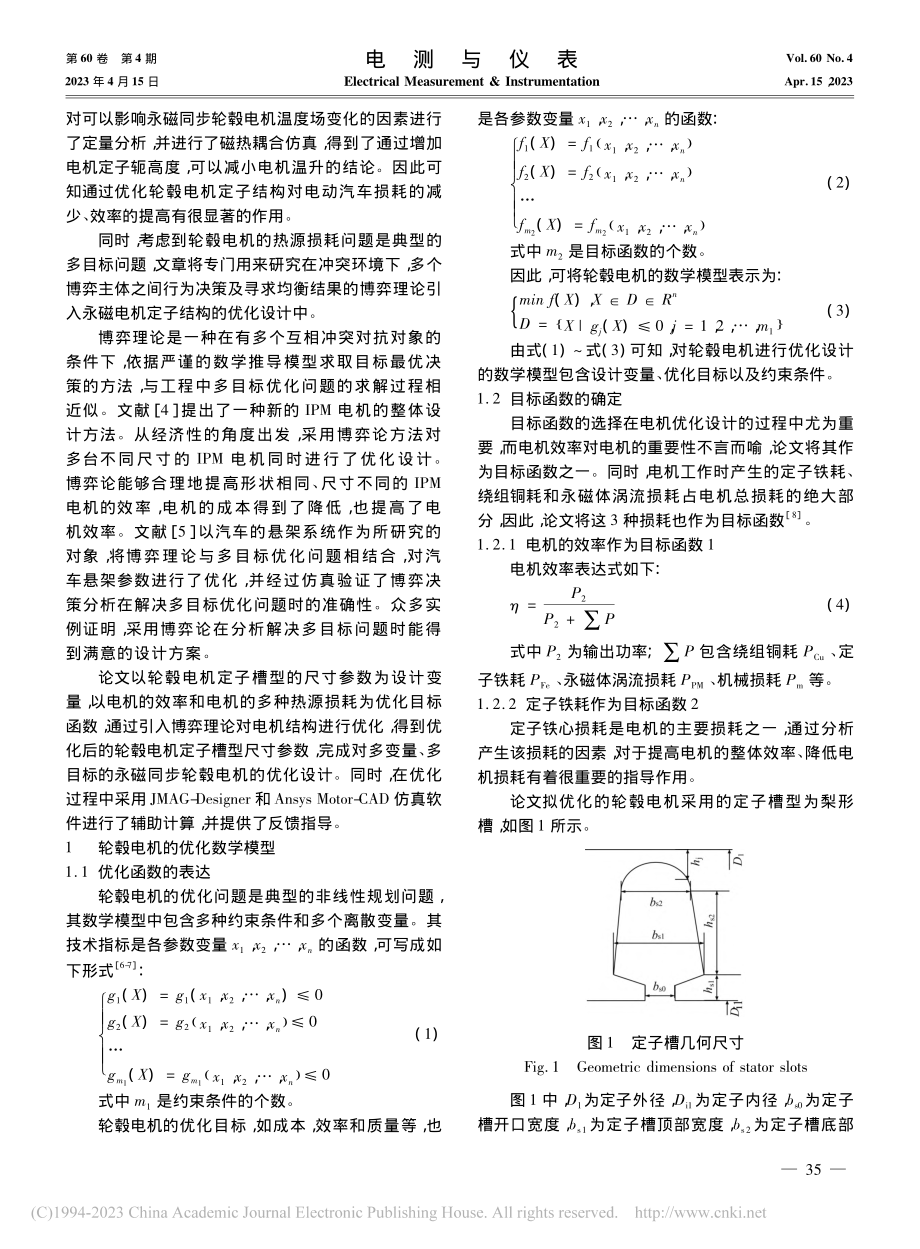 基于博弈论的电动汽车轮毂电机热源损耗优化_徐钰航.pdf_第2页