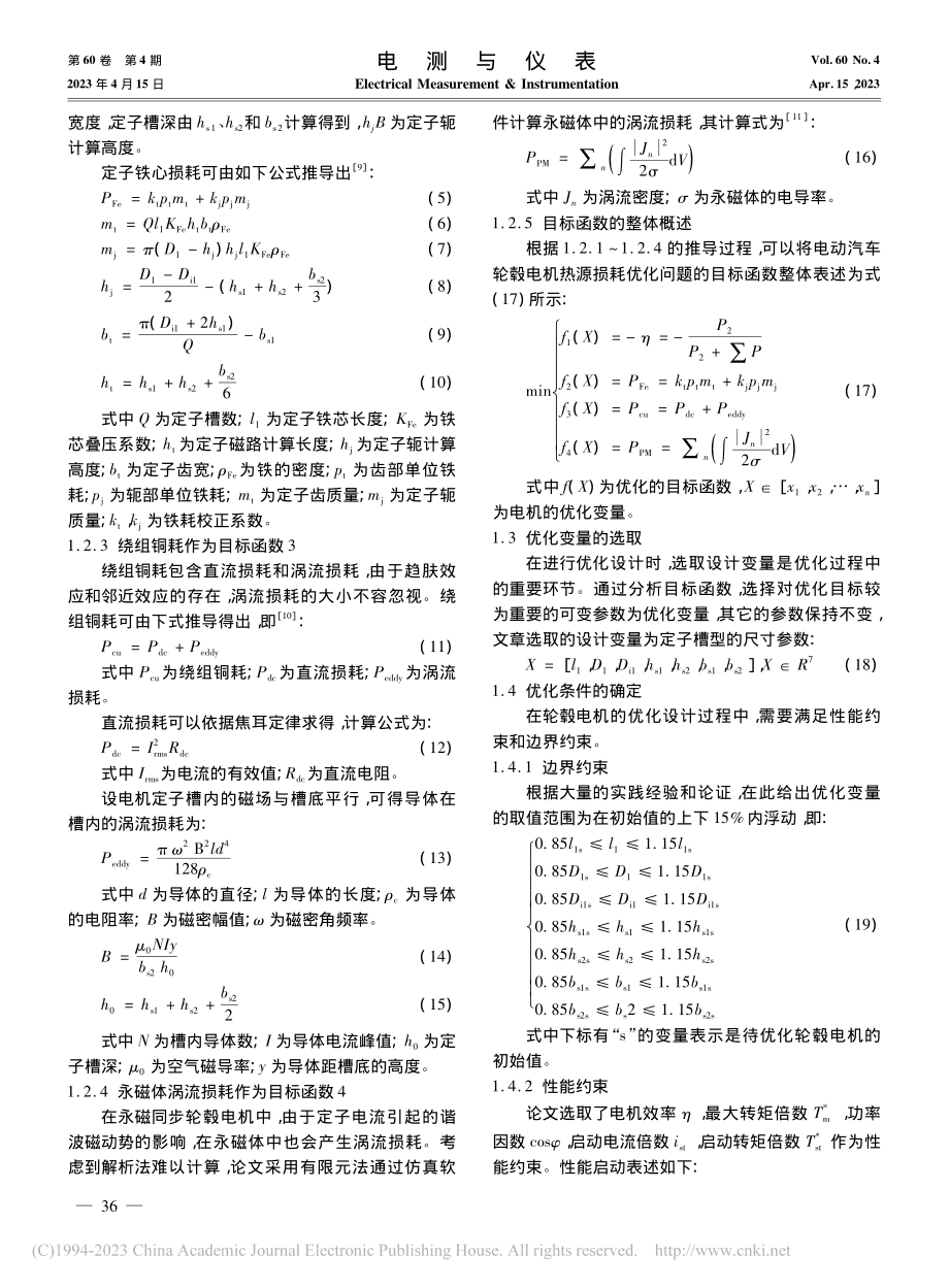 基于博弈论的电动汽车轮毂电机热源损耗优化_徐钰航.pdf_第3页