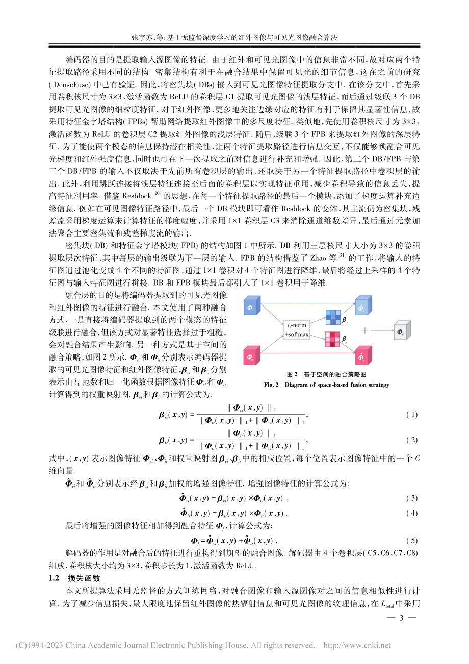 基于无监督深度学习的红外图像与可见光图像融合算法_张宇苏.pdf_第3页