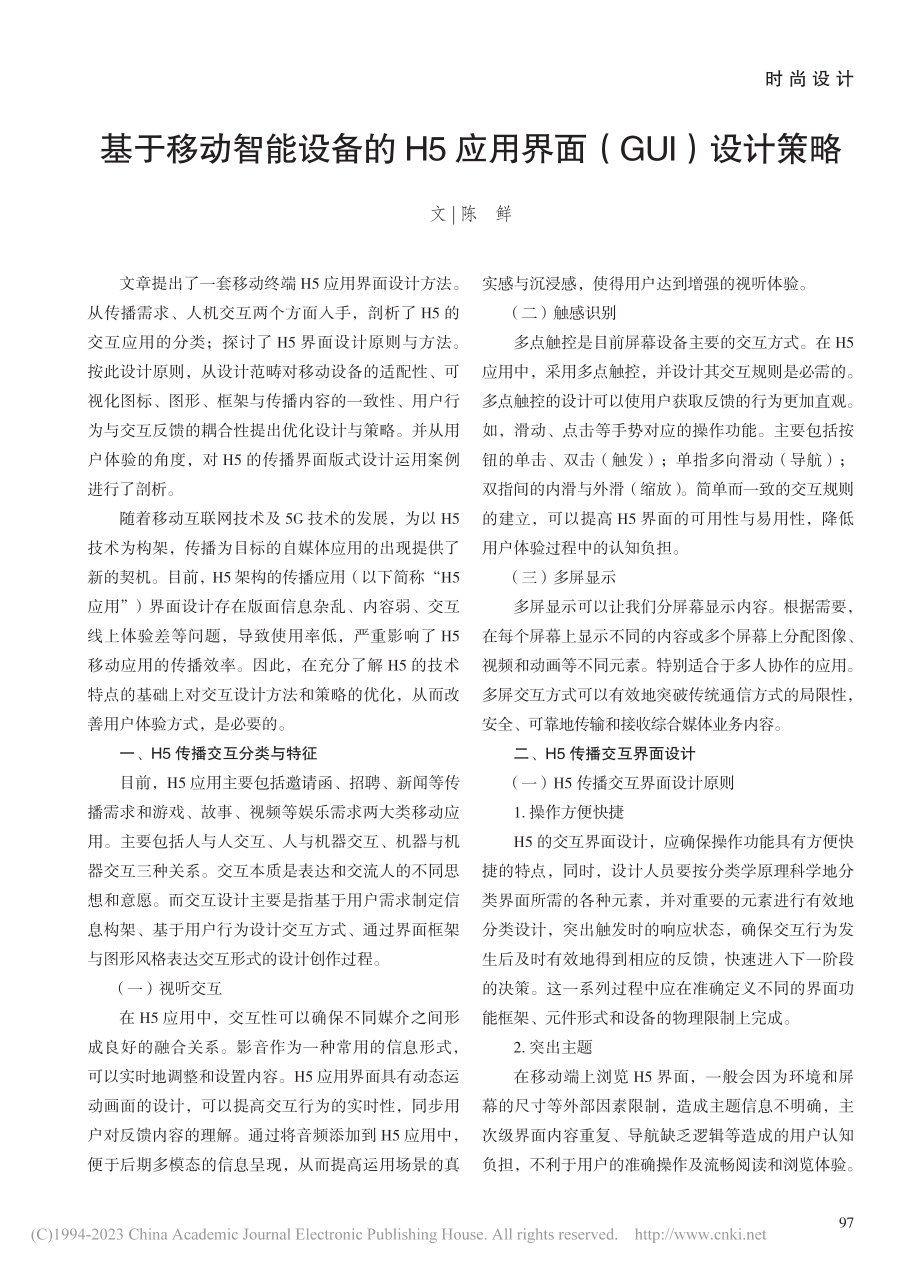 基于移动智能设备的H5应用界面（GUI）设计策略_陈鲜.pdf_第1页