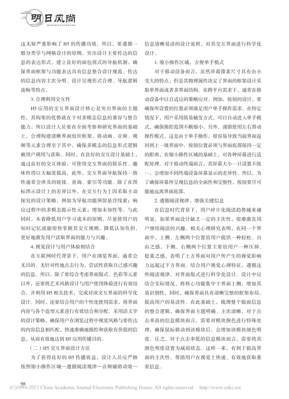 基于移动智能设备的H5应用界面（GUI）设计策略_陈鲜.pdf_第2页