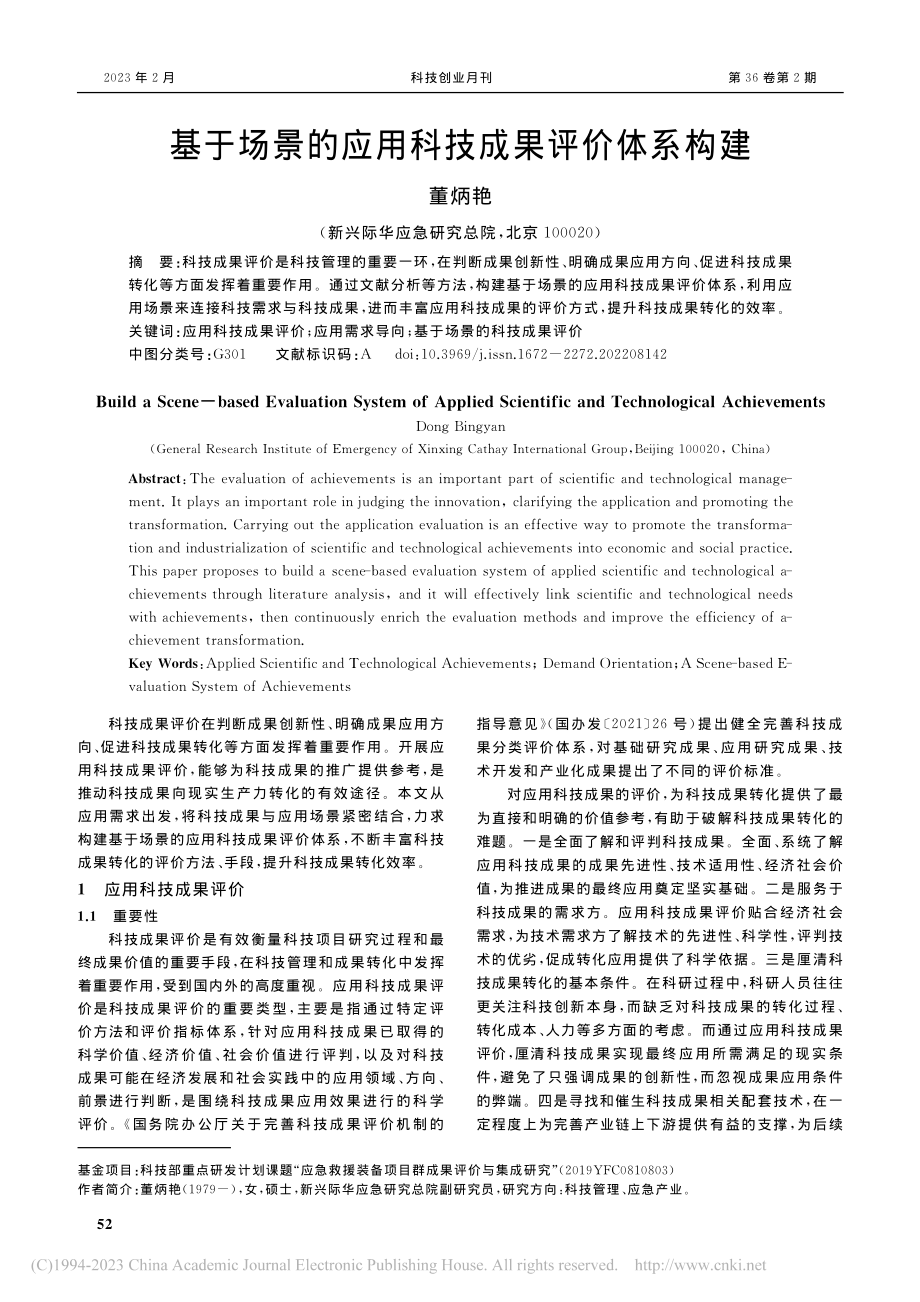 基于场景的应用科技成果评价体系构建_董炳艳.pdf_第1页