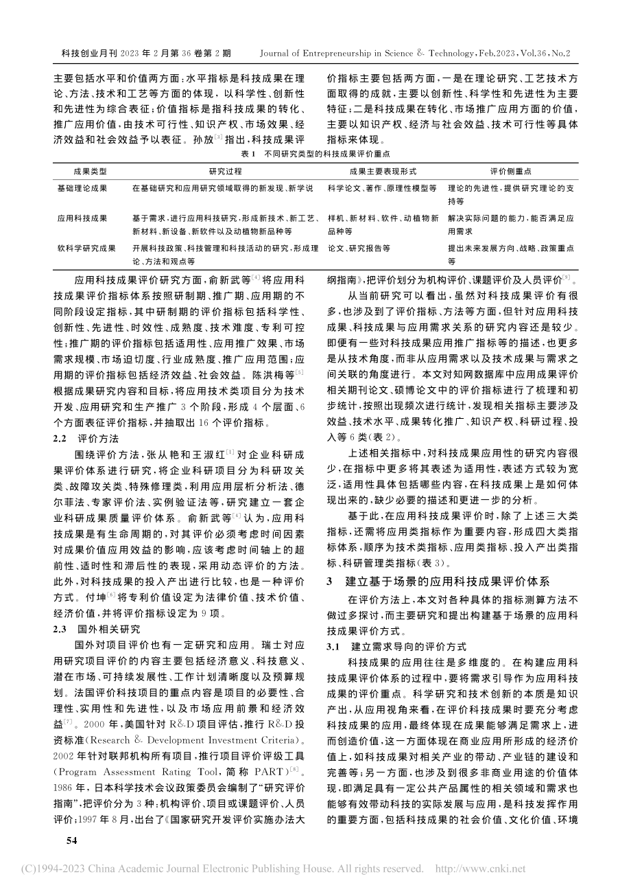 基于场景的应用科技成果评价体系构建_董炳艳.pdf_第3页