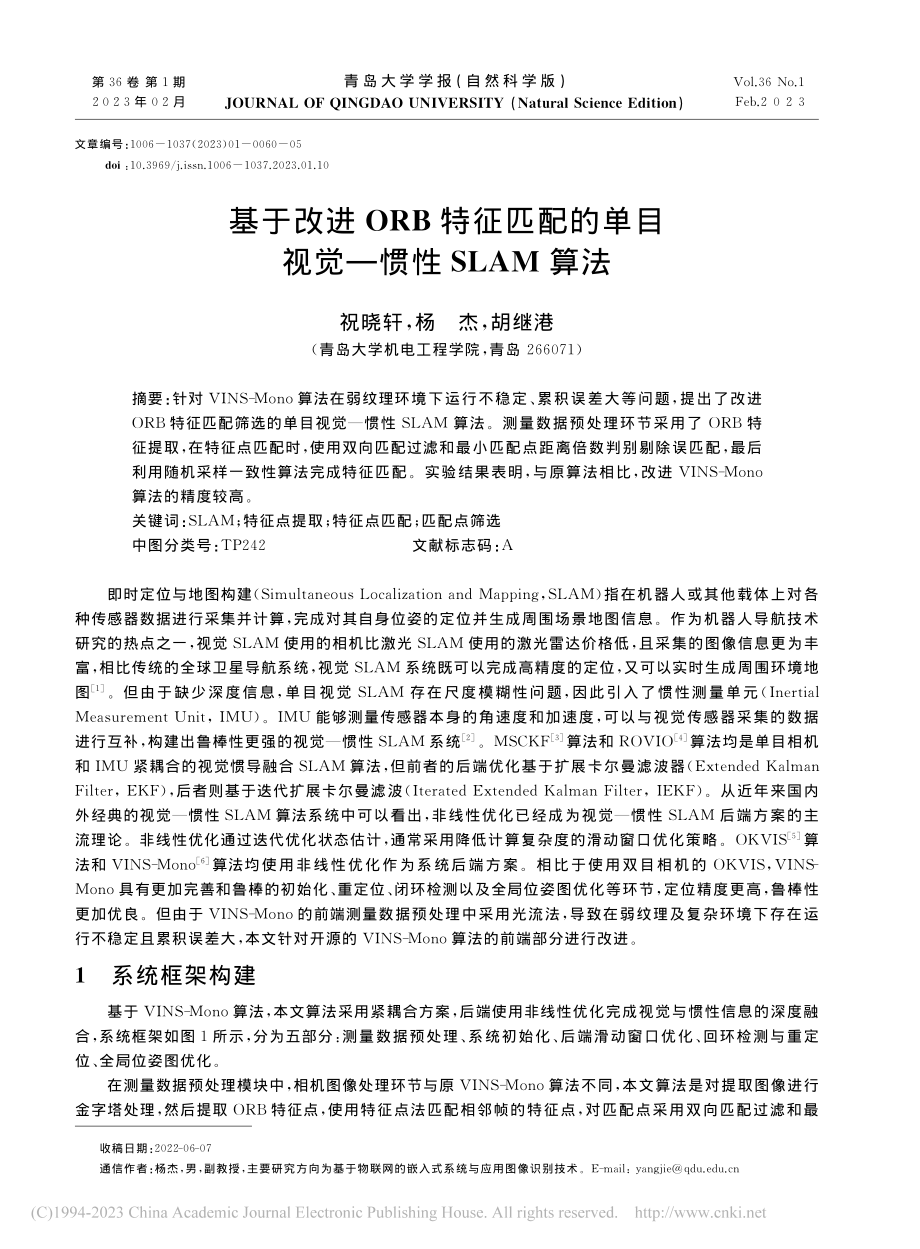 基于改进ORB特征匹配的单目视觉—惯性SLAM算法_祝晓轩.pdf_第1页