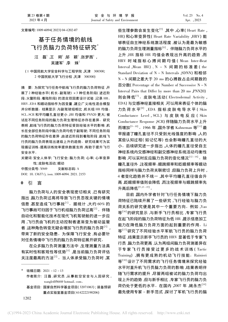 基于任务情境的航线飞行员脑力负荷特征研究_汪磊.pdf_第1页