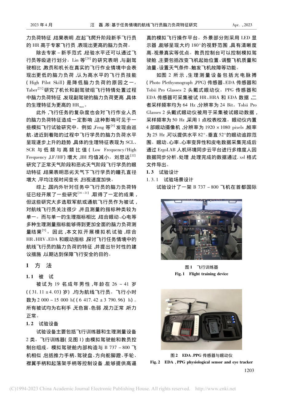 基于任务情境的航线飞行员脑力负荷特征研究_汪磊.pdf_第2页