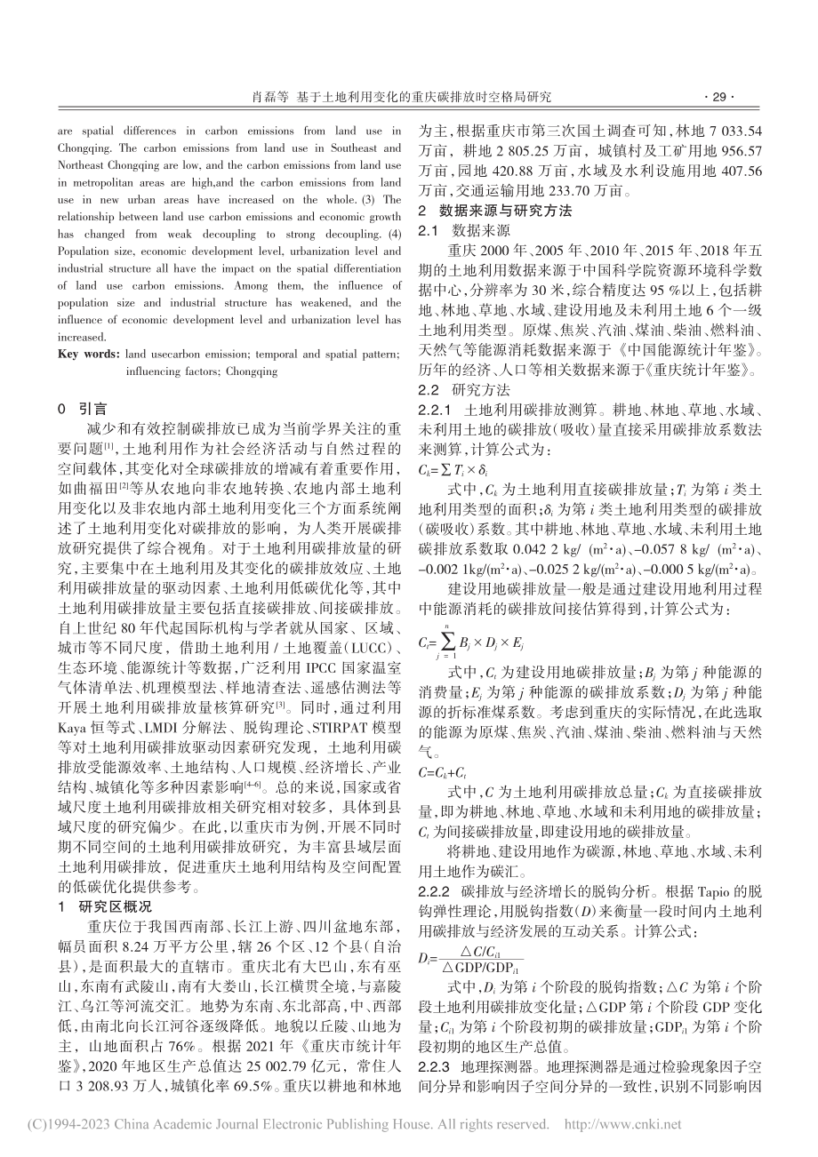 基于土地利用变化的重庆碳排放时空格局研究_肖磊.pdf_第2页