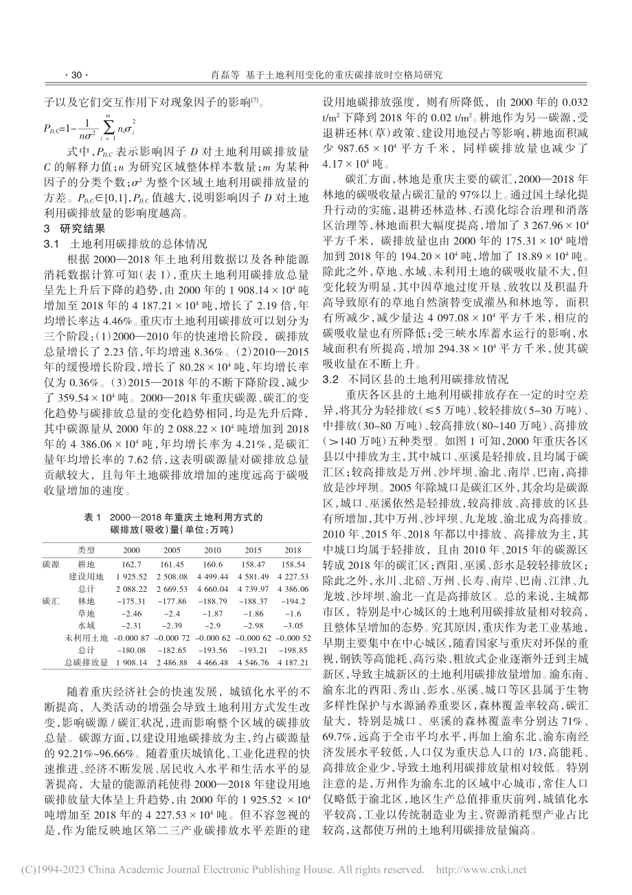 基于土地利用变化的重庆碳排放时空格局研究_肖磊.pdf_第3页