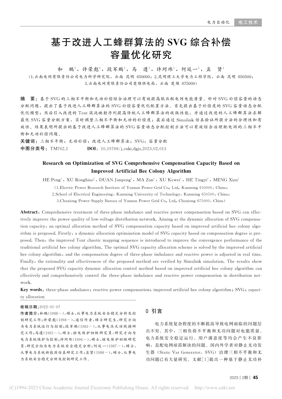 基于改进人工蜂群算法的SVG综合补偿容量优化研究_和鹏.pdf_第1页