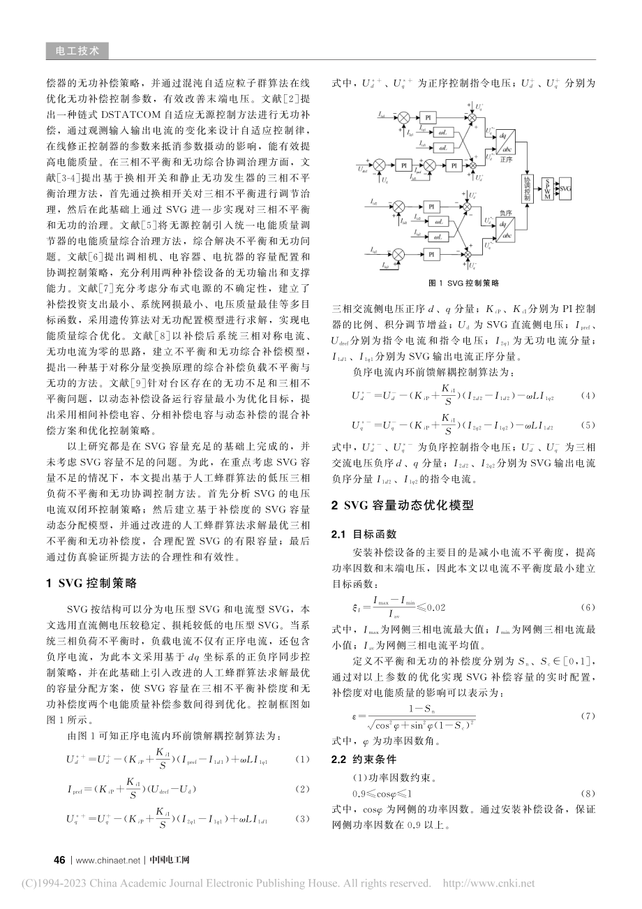 基于改进人工蜂群算法的SVG综合补偿容量优化研究_和鹏.pdf_第2页