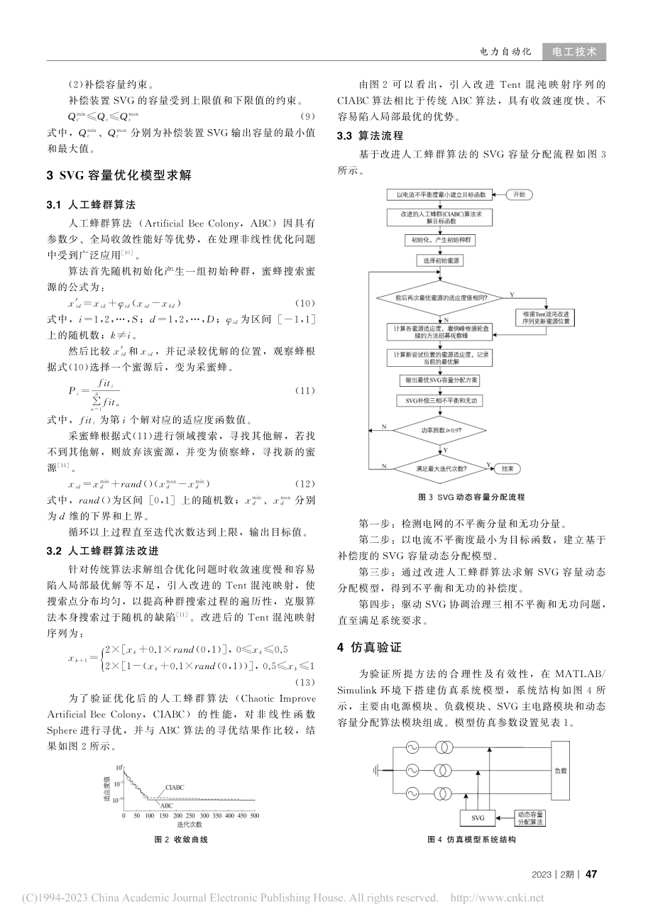 基于改进人工蜂群算法的SVG综合补偿容量优化研究_和鹏.pdf_第3页