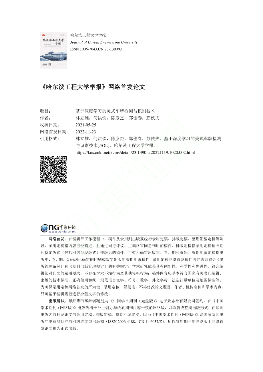 基于深度学习的美式车牌检测与识别技术_林立雄.pdf_第1页