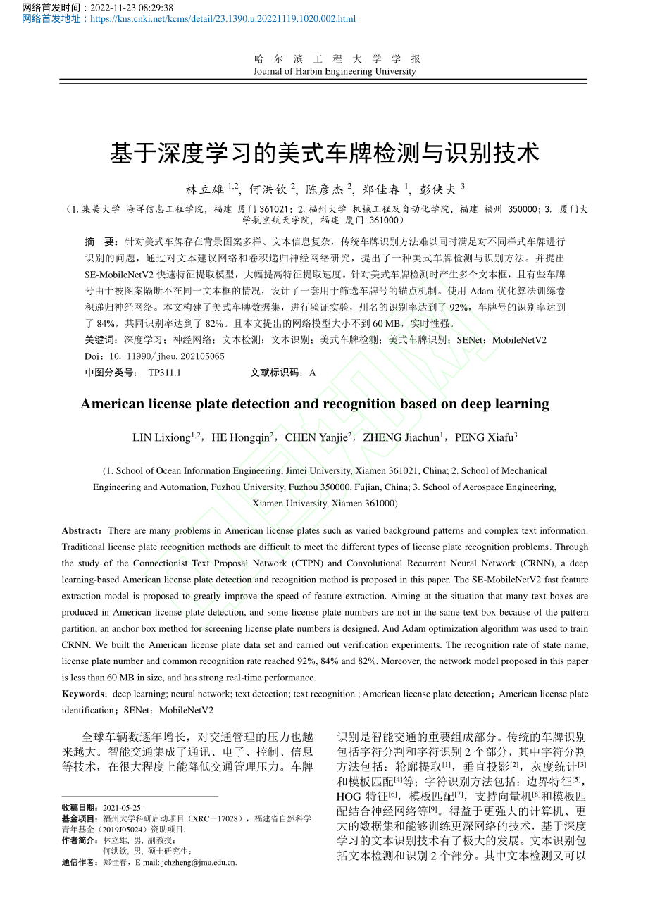 基于深度学习的美式车牌检测与识别技术_林立雄.pdf_第2页