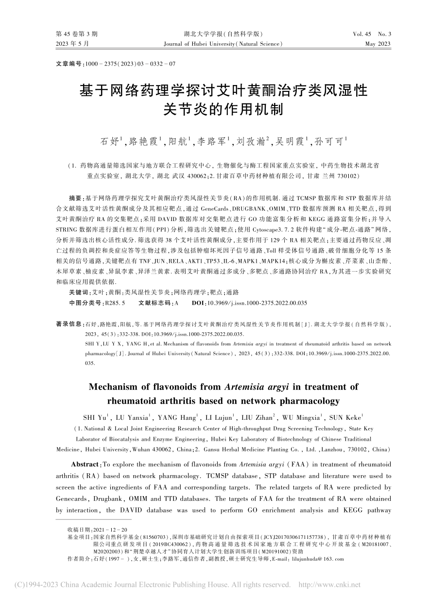 基于网络药理学探讨艾叶黄酮...疗类风湿性关节炎的作用机制_石妤.pdf_第1页