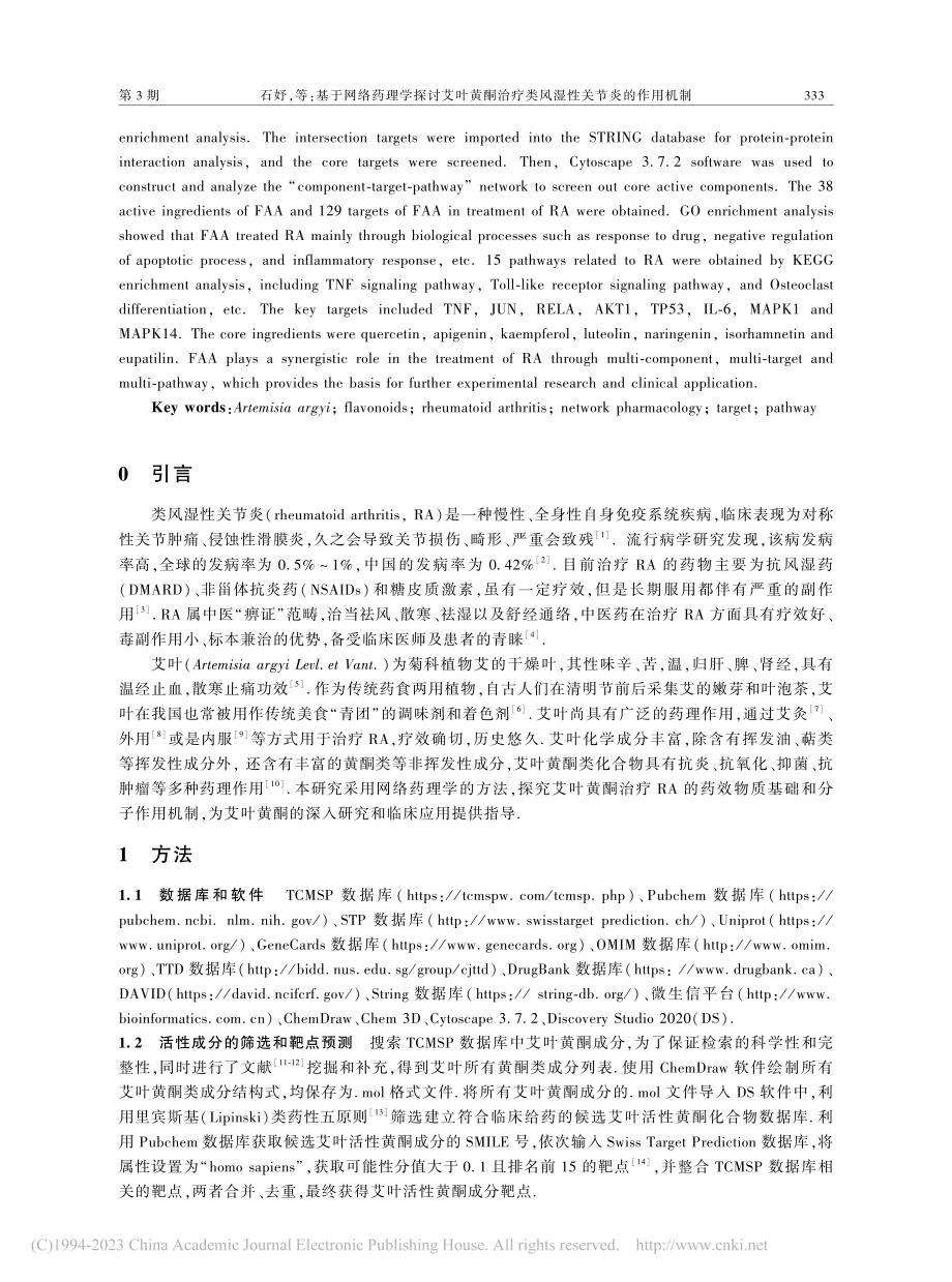 基于网络药理学探讨艾叶黄酮...疗类风湿性关节炎的作用机制_石妤.pdf_第2页