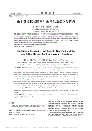 基于微波扰动的茶叶杀青机温湿双控仿真_金璐.pdf