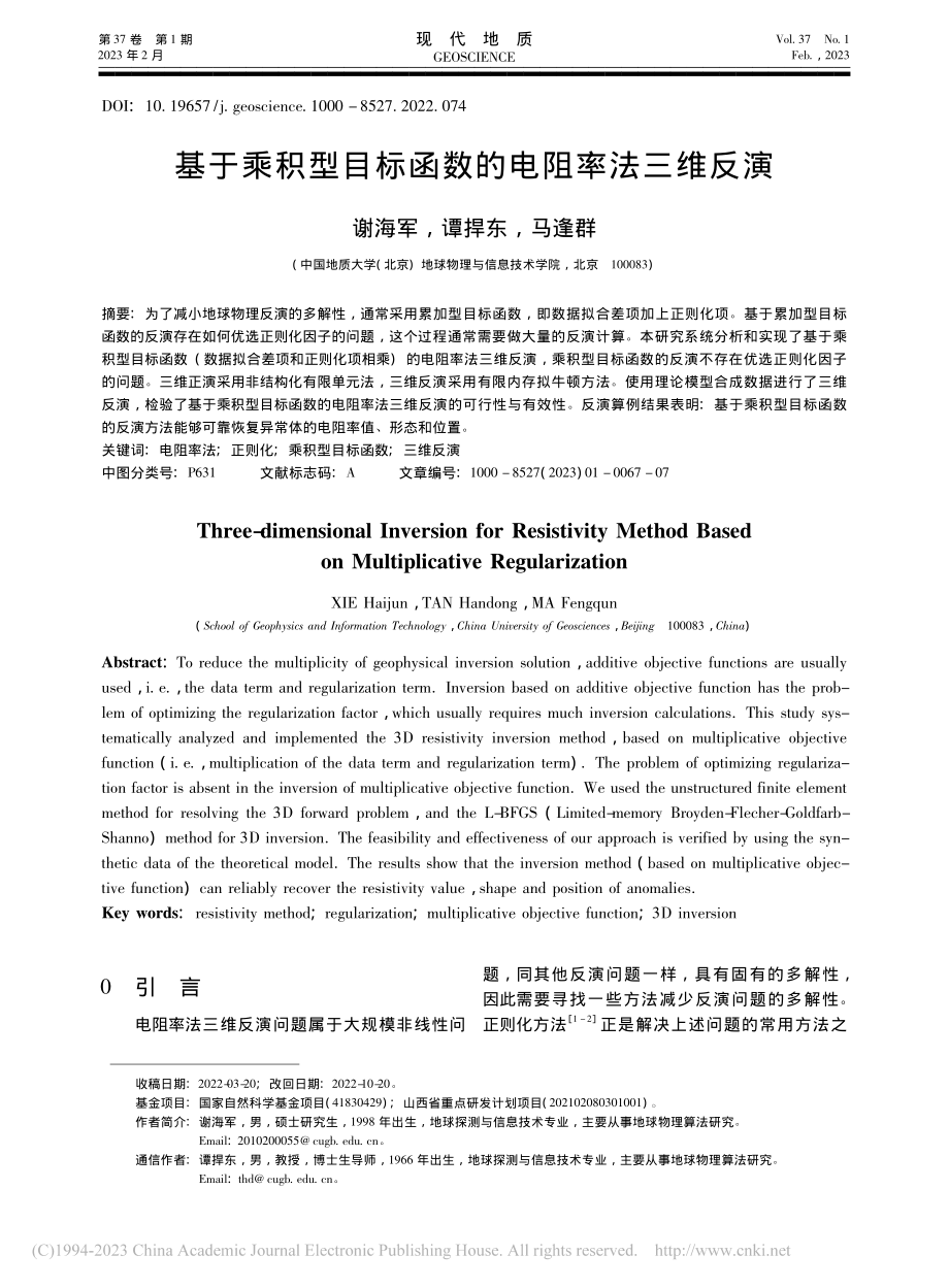 基于乘积型目标函数的电阻率法三维反演_谢海军.pdf_第1页