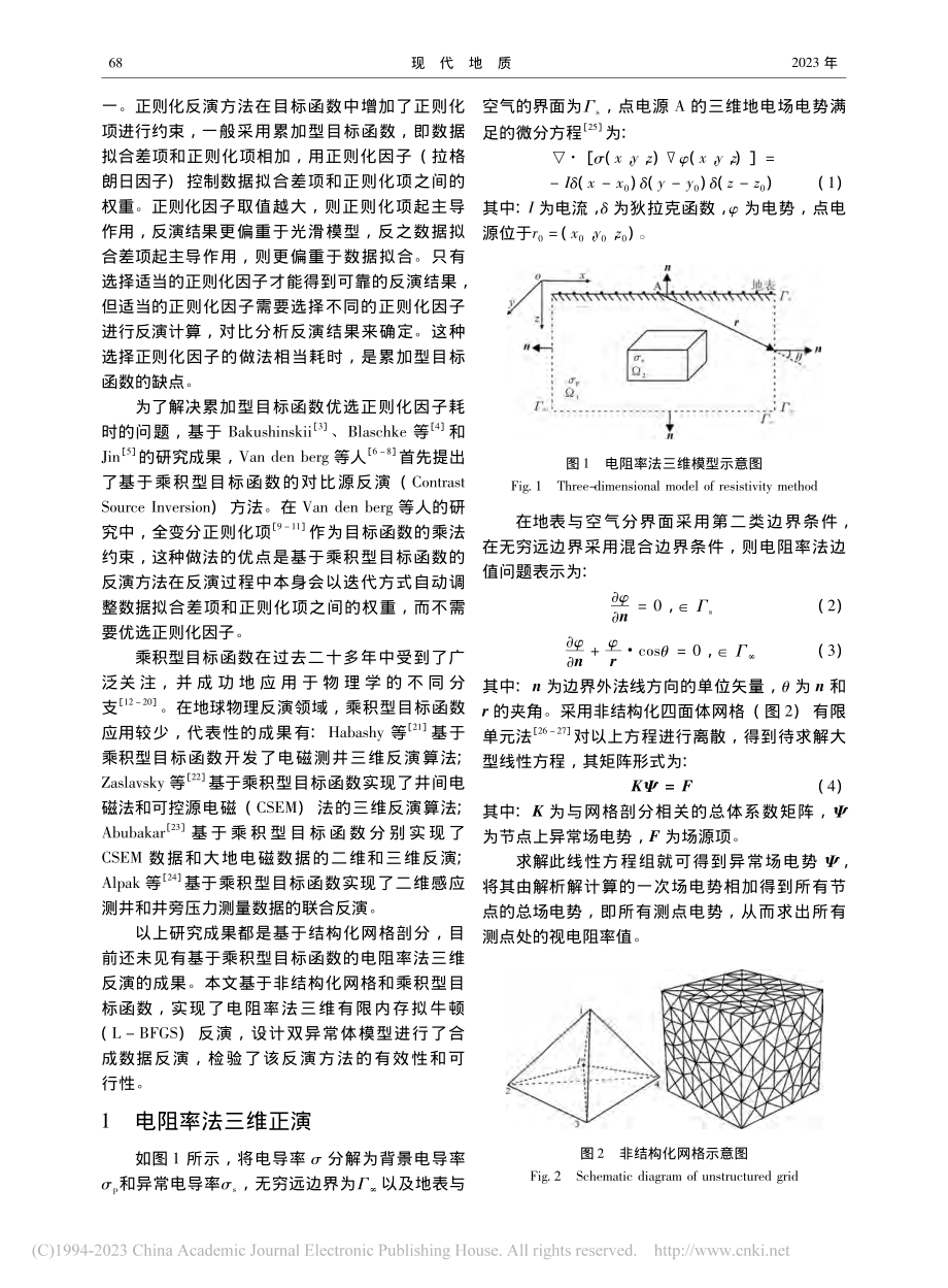 基于乘积型目标函数的电阻率法三维反演_谢海军.pdf_第2页