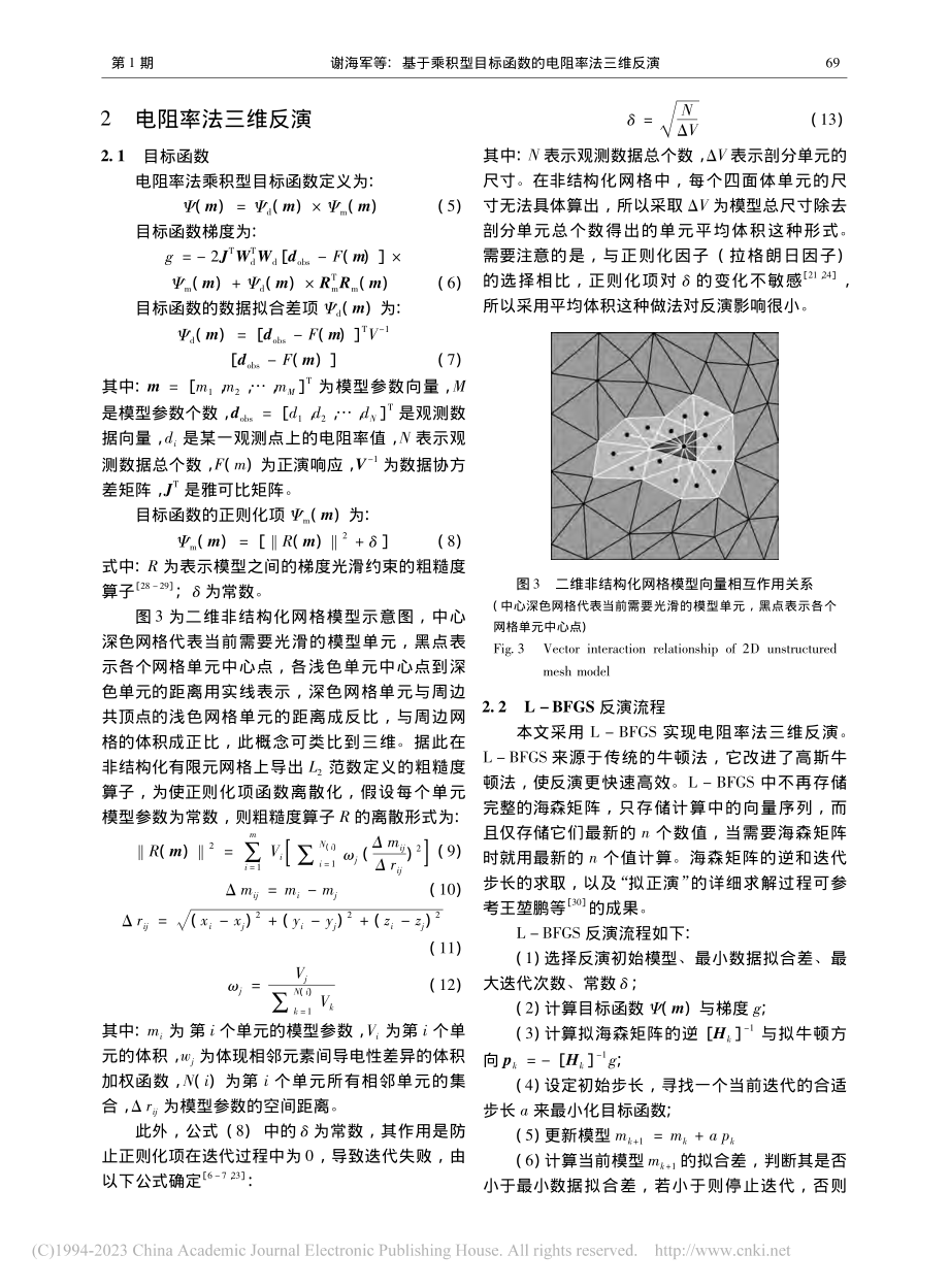 基于乘积型目标函数的电阻率法三维反演_谢海军.pdf_第3页