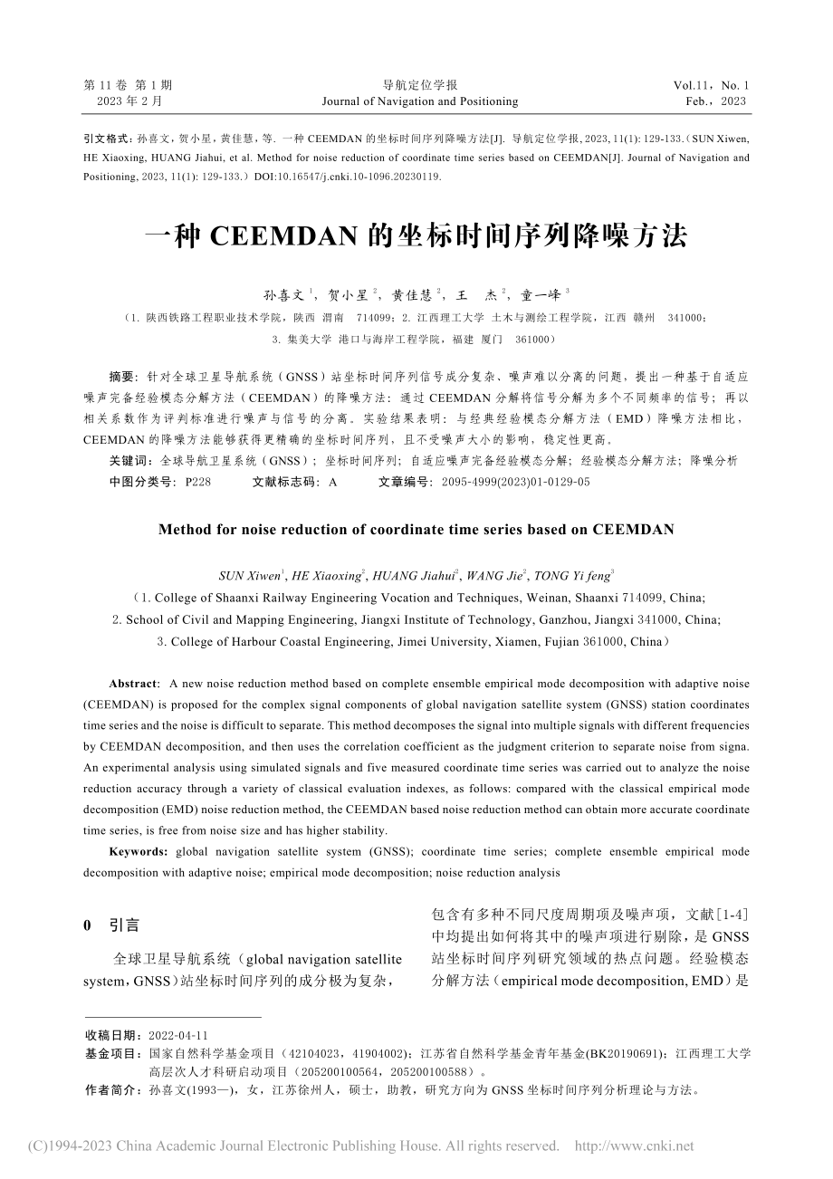 一种CEEMDAN的坐标时间序列降噪方法_孙喜文.pdf_第1页