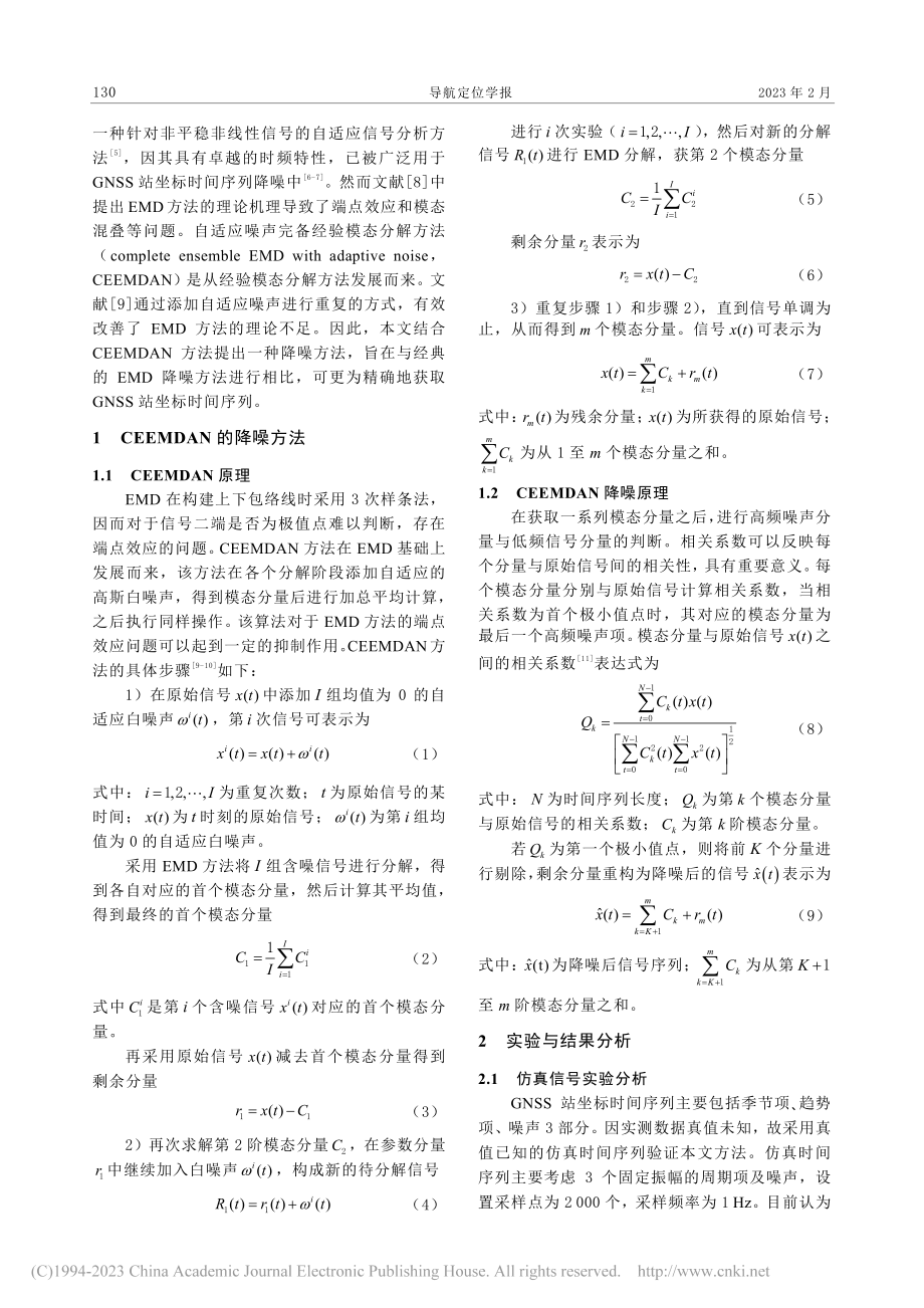 一种CEEMDAN的坐标时间序列降噪方法_孙喜文.pdf_第2页