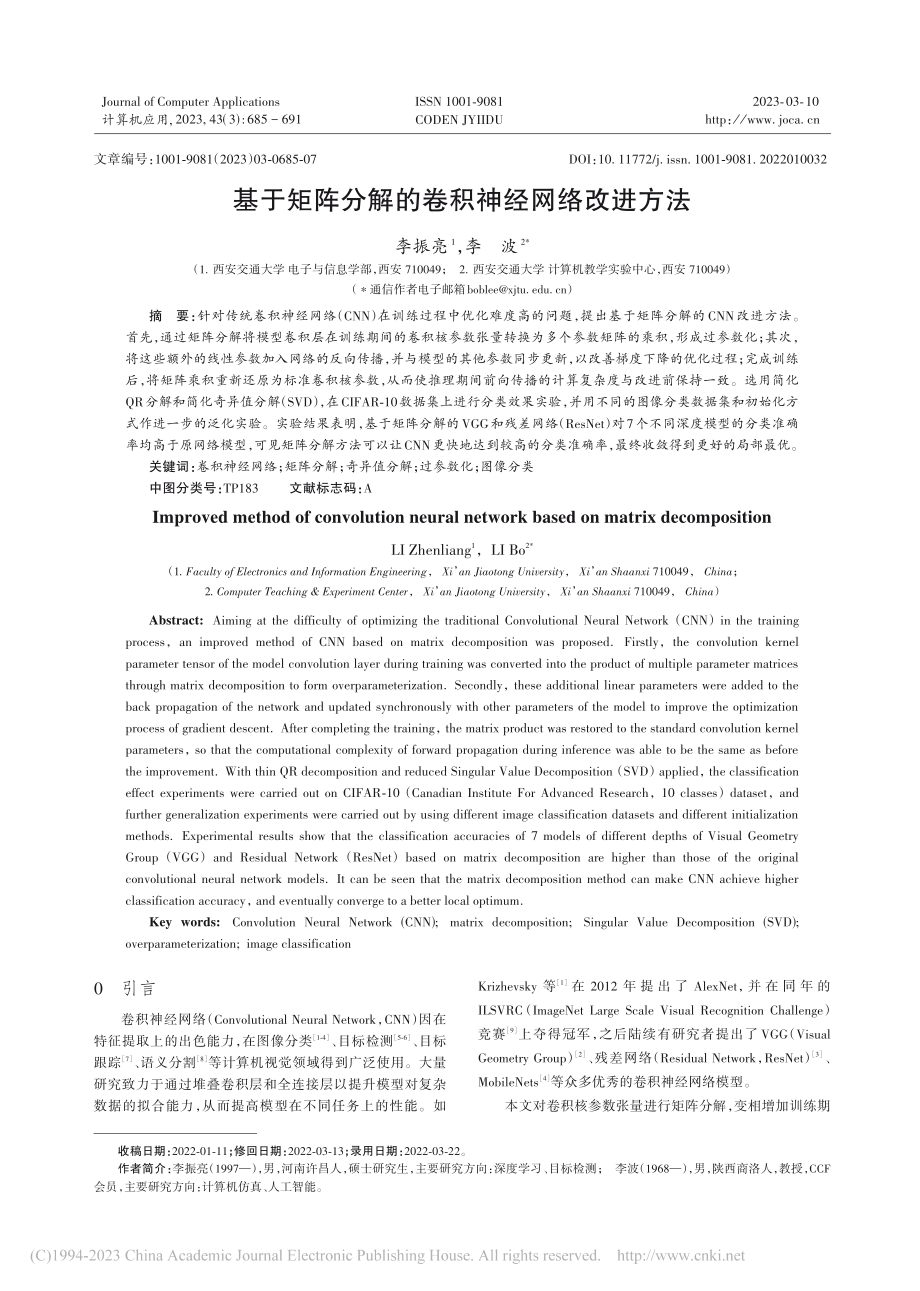 基于矩阵分解的卷积神经网络改进方法_李振亮.pdf_第1页