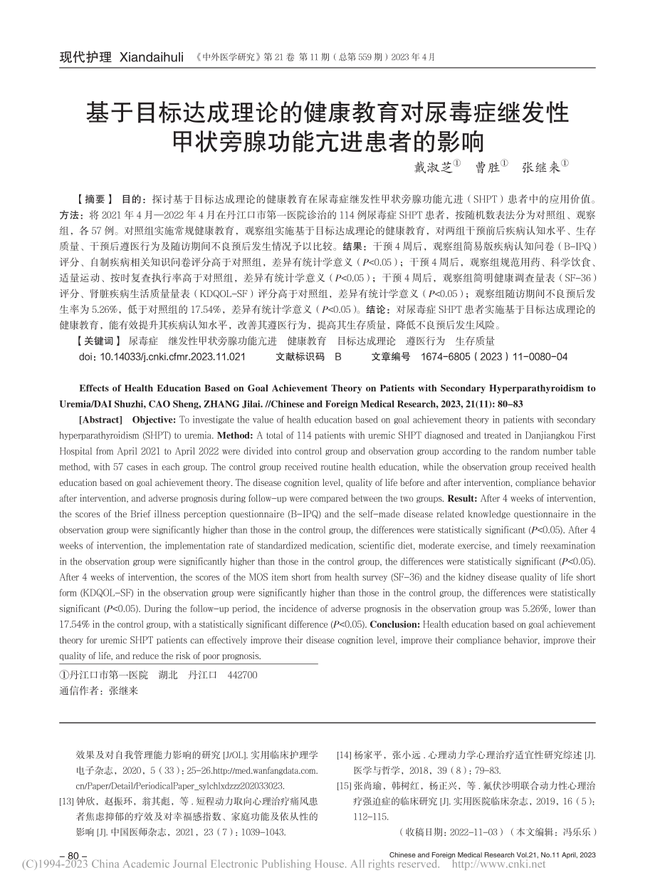 基于目标达成理论的健康教育...甲状旁腺功能亢进患者的影响_戴淑芝.pdf_第1页