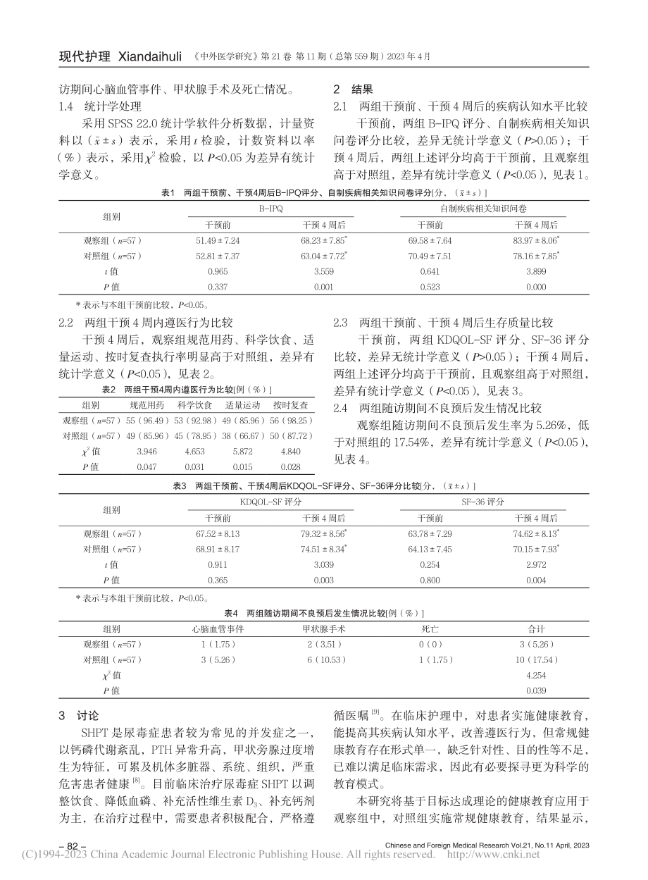 基于目标达成理论的健康教育...甲状旁腺功能亢进患者的影响_戴淑芝.pdf_第3页