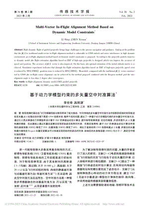 基于动力学模型约束的多矢量空中对准算法_李世奇.pdf